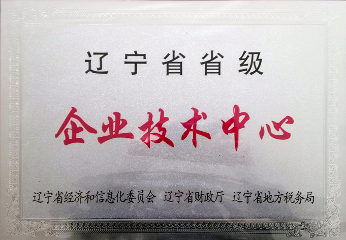 遼寧省省級企業(yè)技術(shù)中心  遼寧省省級企業(yè)技術(shù)中心